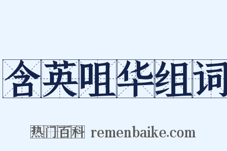 含英咀华组词是什么意思的图片